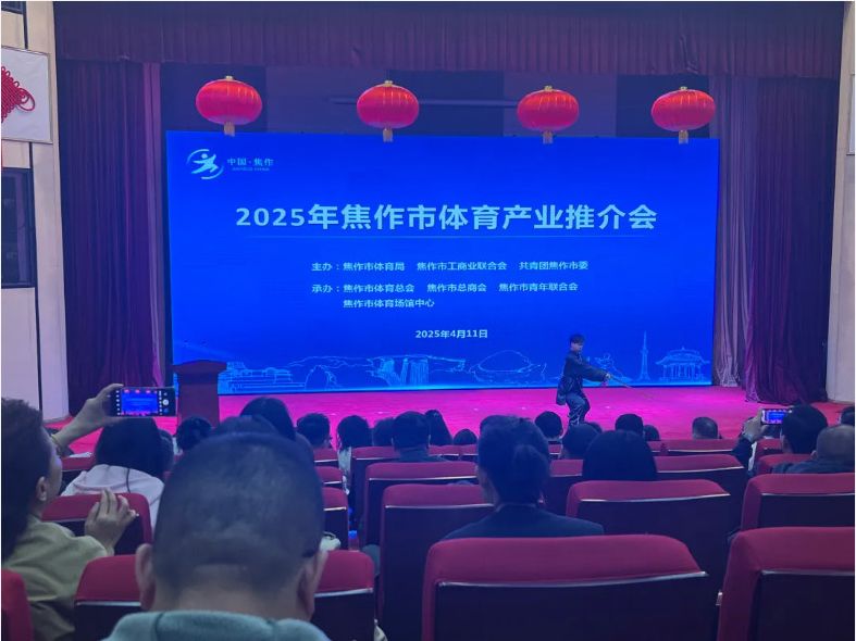 风好正是扬帆时，策马扬鞭再奋蹄--2025焦作体育产业推介会