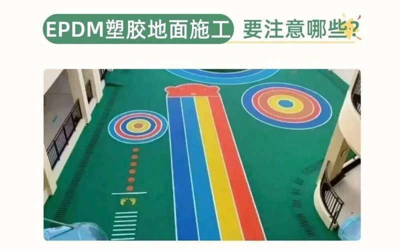 幼儿园、儿童乐园EPDM施工要注意什么呢？