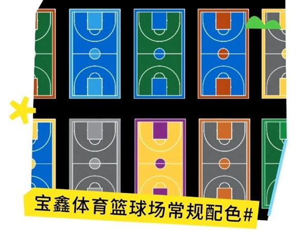 硅PU篮球场颜色怎么选？更多配色方案戳我~~