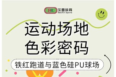 藏在运动场地里的色彩学问